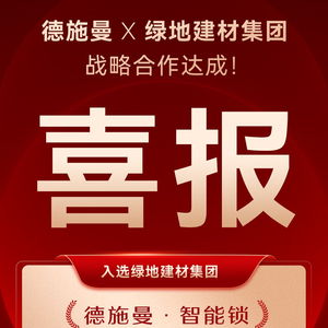 德施曼智能鎖成功入選綠地建材集團年度電子門鎖戰略合作供應商，強強聯合共筑智慧工程新標桿